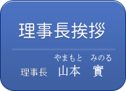 理事長挨拶