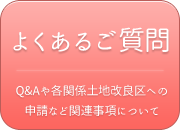 よくあるご質問