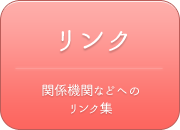 リンク