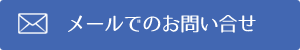 メールでのお問い合せ