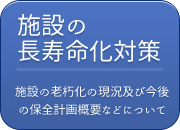 施設の長寿命化対策