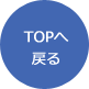 TOPへ戻る
