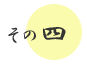 その4