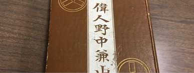 野中兼山の評価