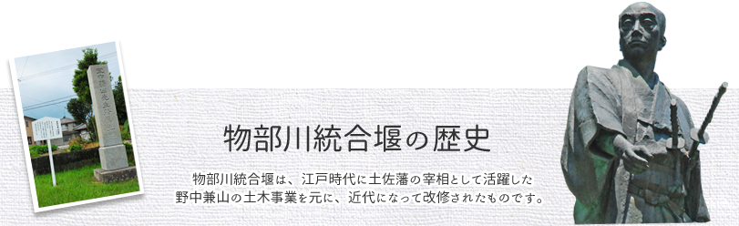 物部川統合堰の歴史