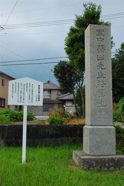 野中兼山終焉の地