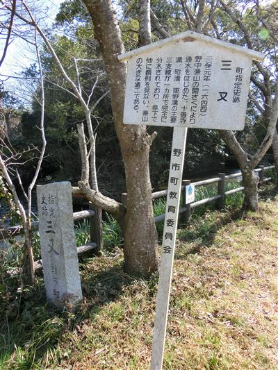 三叉史跡かんばん